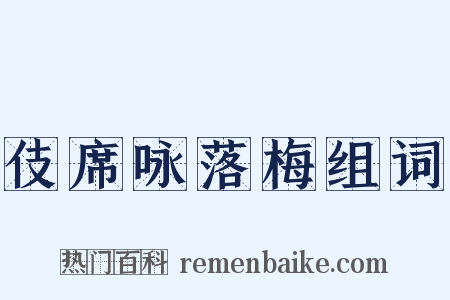 伎席咏落梅组词是什么意思的图片